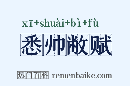 悉帅敝赋是什么意思的图片